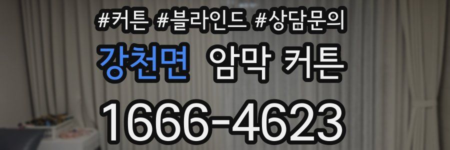 강천면 암막 커튼