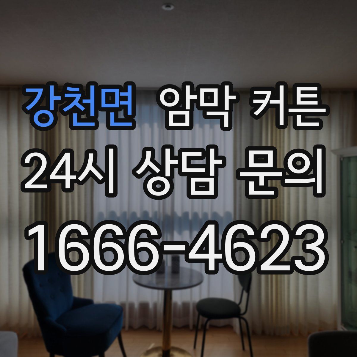강천면 암막 커튼
