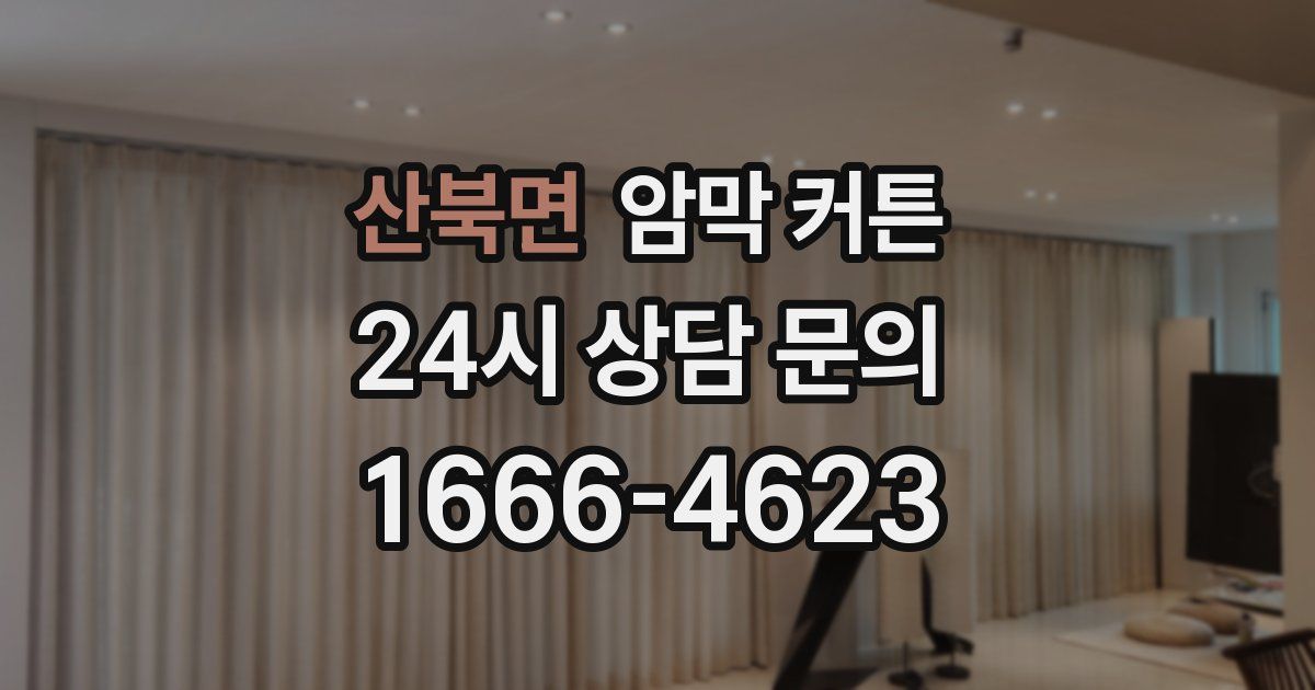 산북면 암막 커튼