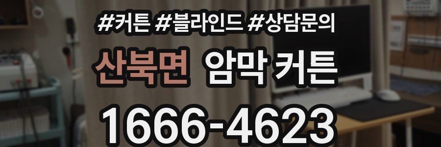 산북면 암막 커튼