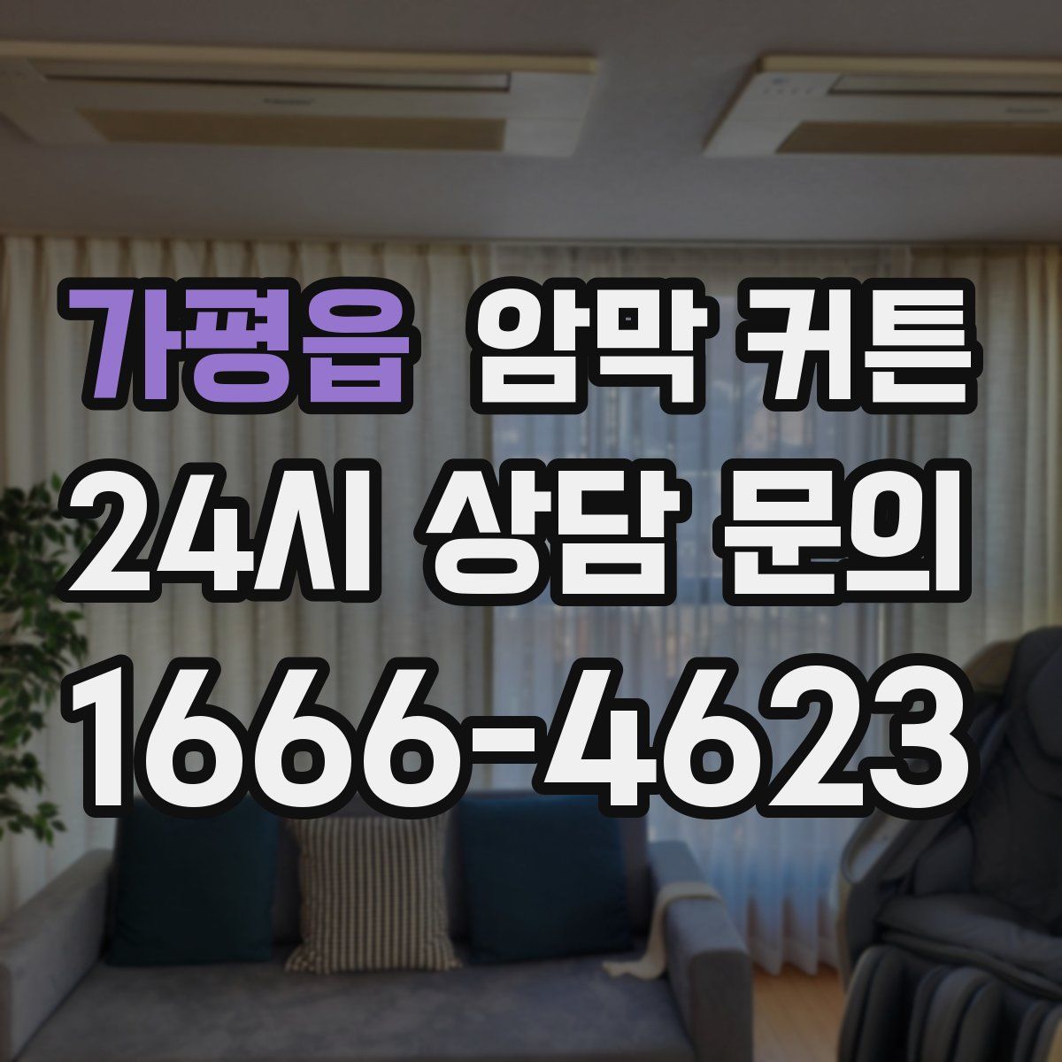 가평읍 암막 커튼