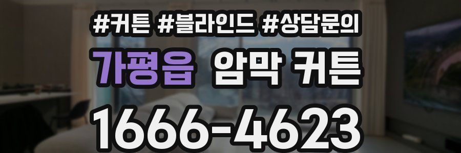 가평읍 암막 커튼