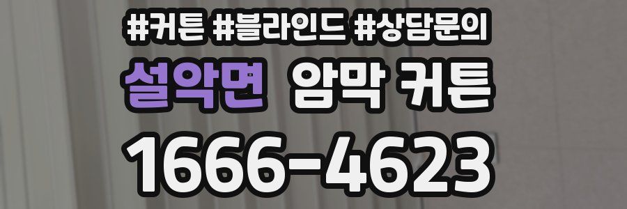 설악면 암막 커튼