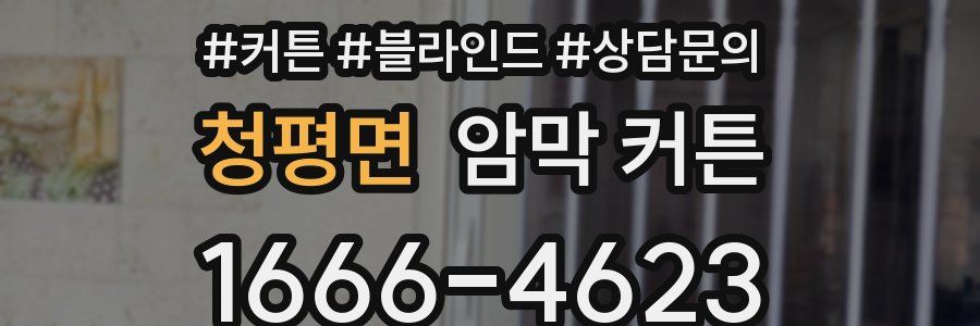 청평면 암막 커튼