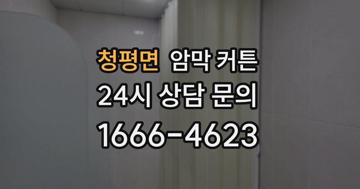 청평면 암막 커튼