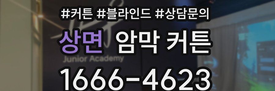 상면 암막 커튼