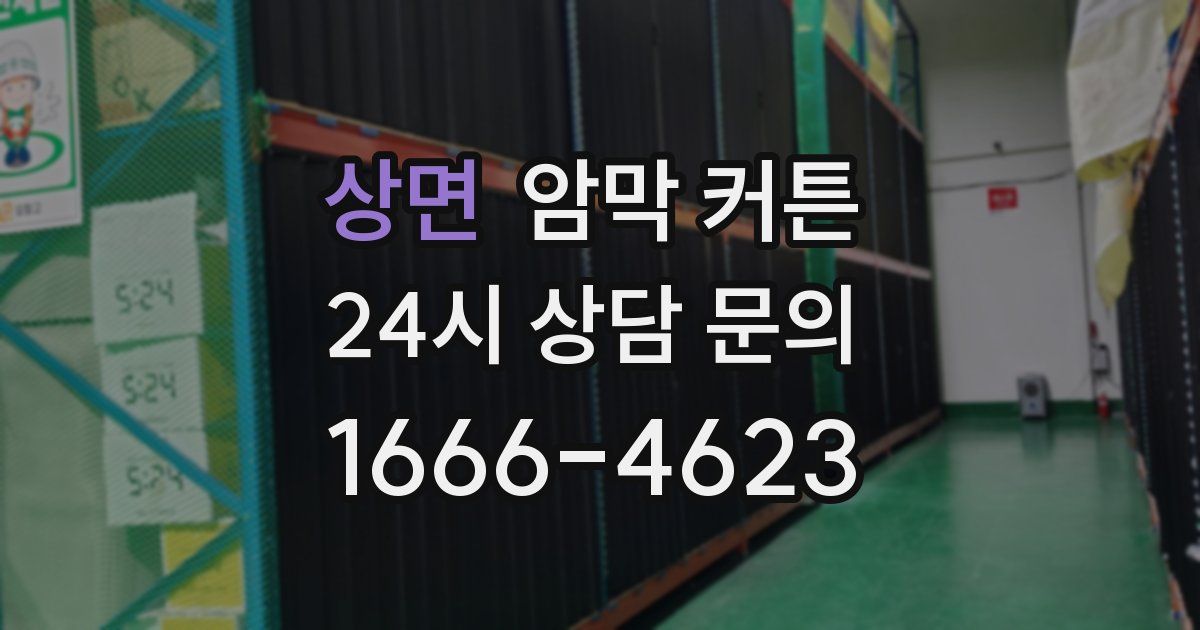 상면 암막 커튼