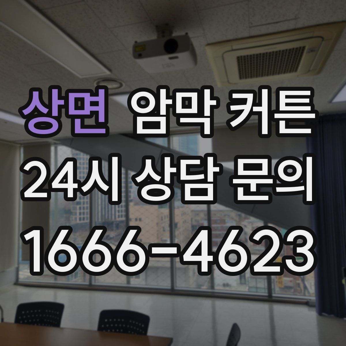 상면 암막 커튼