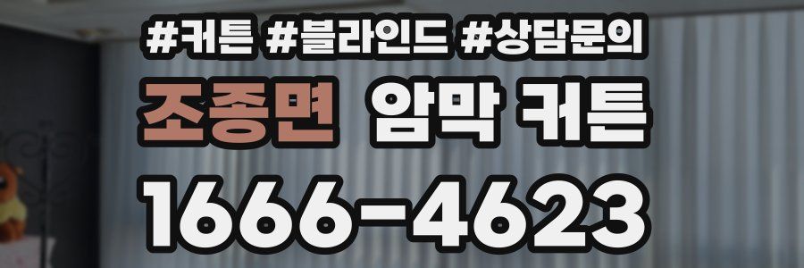 조종면 암막 커튼
