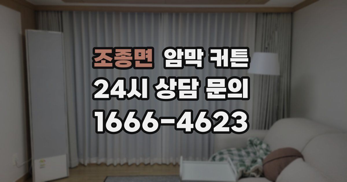조종면 암막 커튼