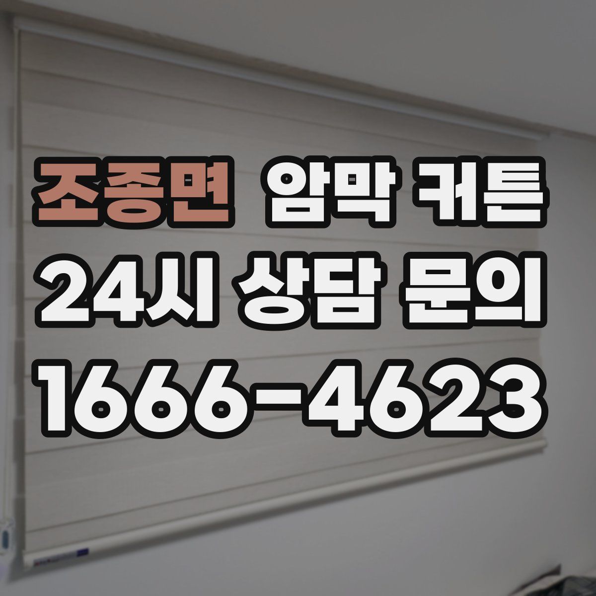 조종면 암막 커튼