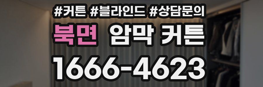 북면 암막 커튼