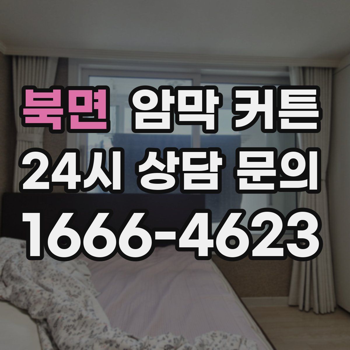 북면 암막 커튼