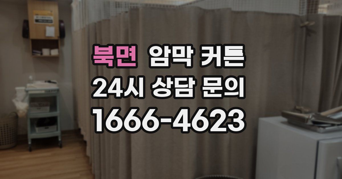 북면 암막 커튼