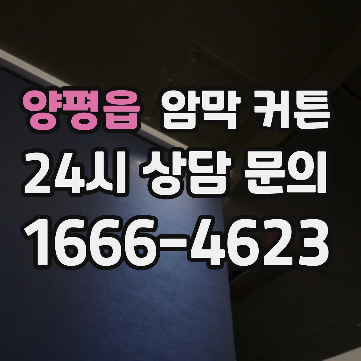 양평읍 암막 커튼