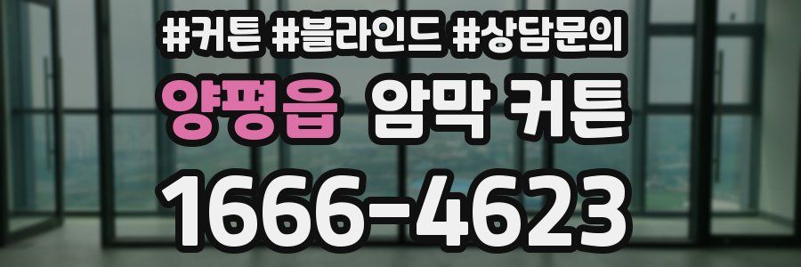 양평읍 암막 커튼