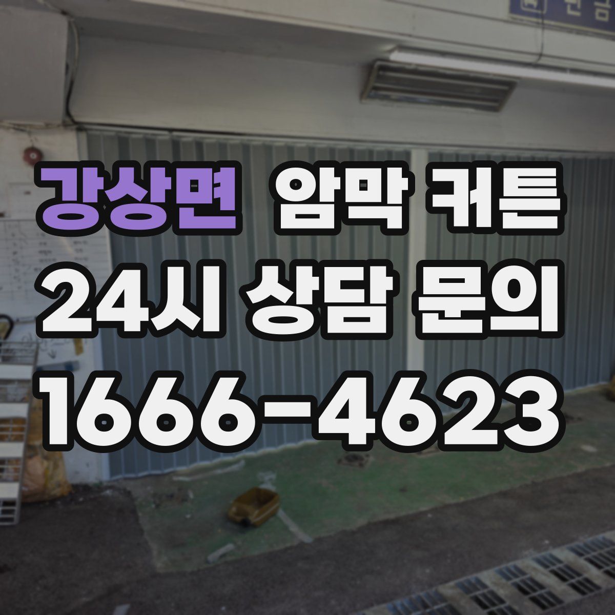 강상면 암막 커튼