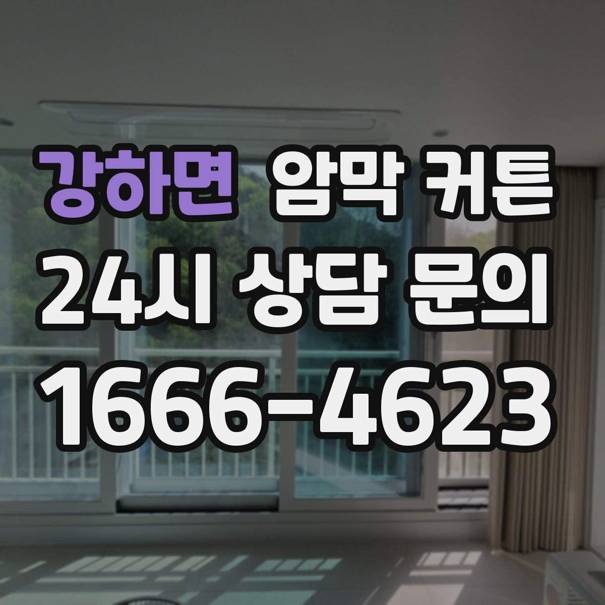 강하면 암막 커튼
