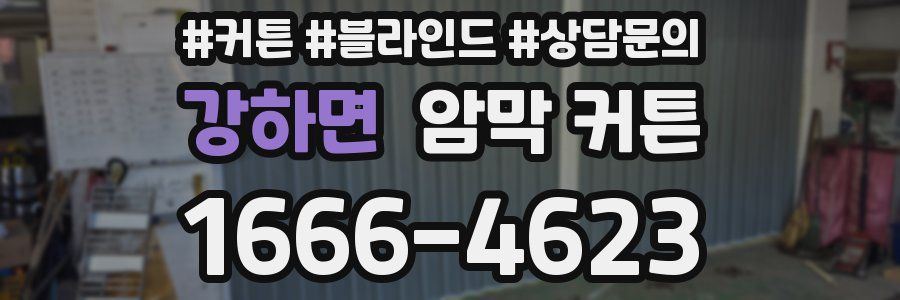 강하면 암막 커튼