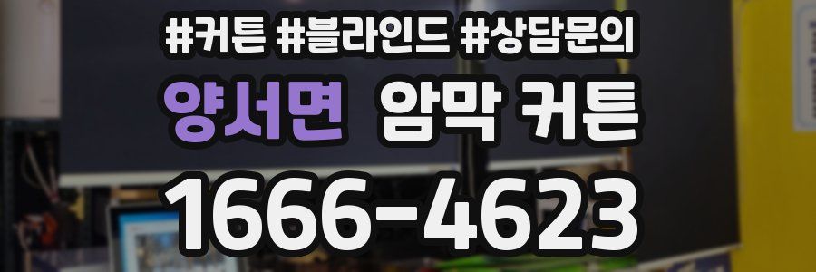 양서면 암막 커튼