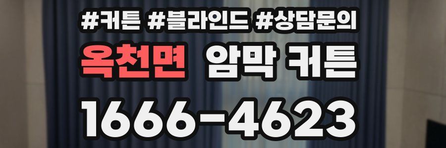 옥천면 암막 커튼