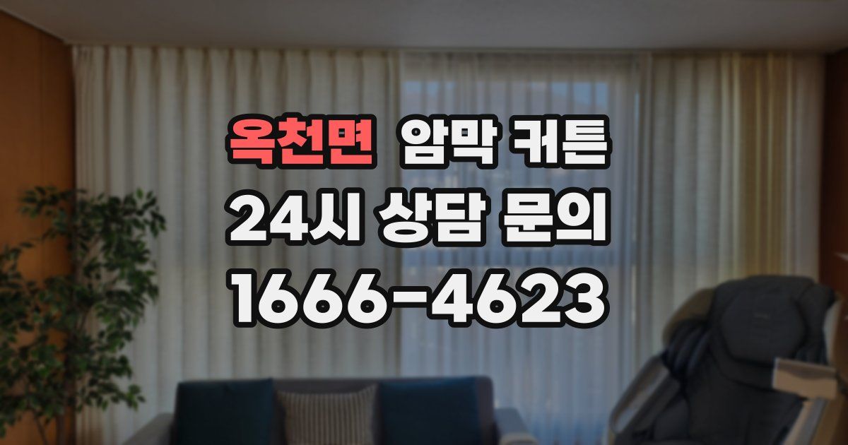 옥천면 암막 커튼