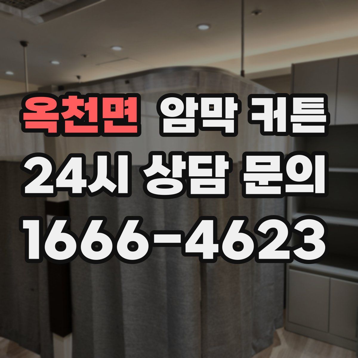 옥천면 암막 커튼