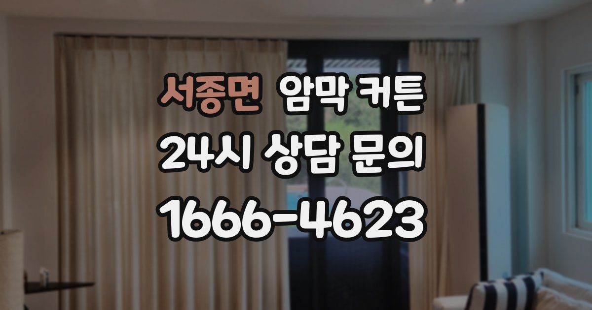 서종면 암막 커튼