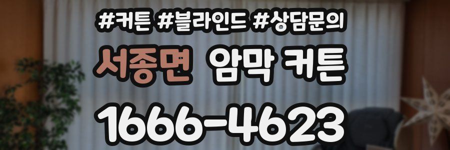 서종면 암막 커튼