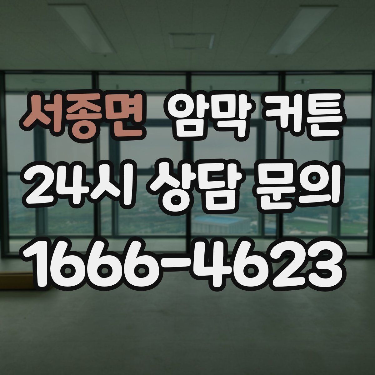 서종면 암막 커튼
