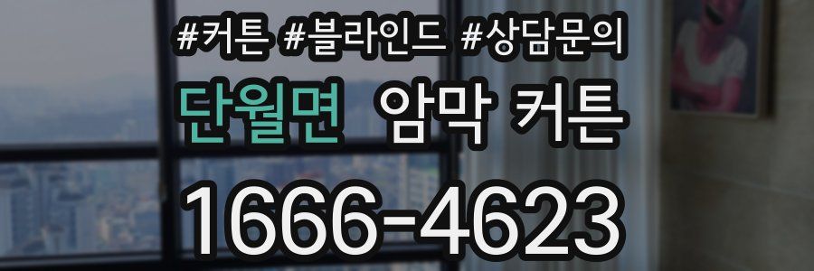단월면 암막 커튼