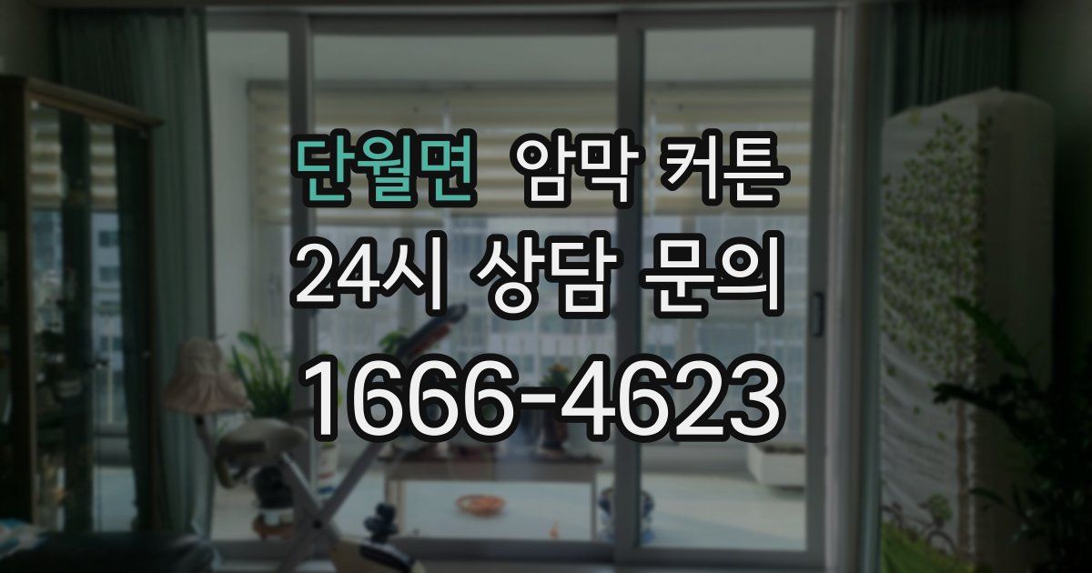 단월면 암막 커튼