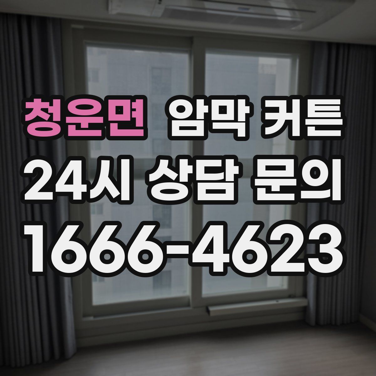 청운면 암막 커튼