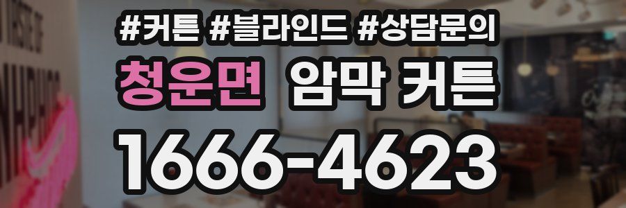 청운면 암막 커튼