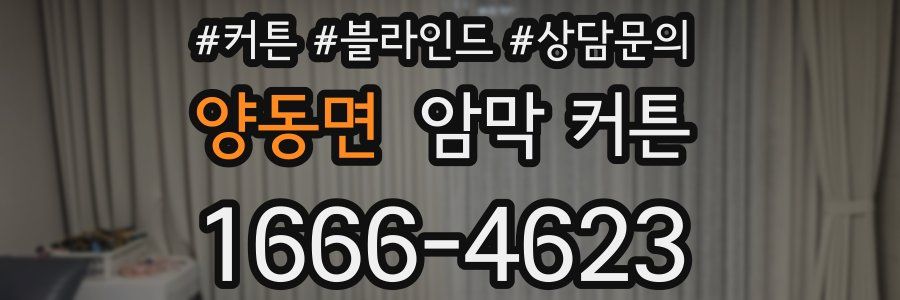 양동면 암막 커튼