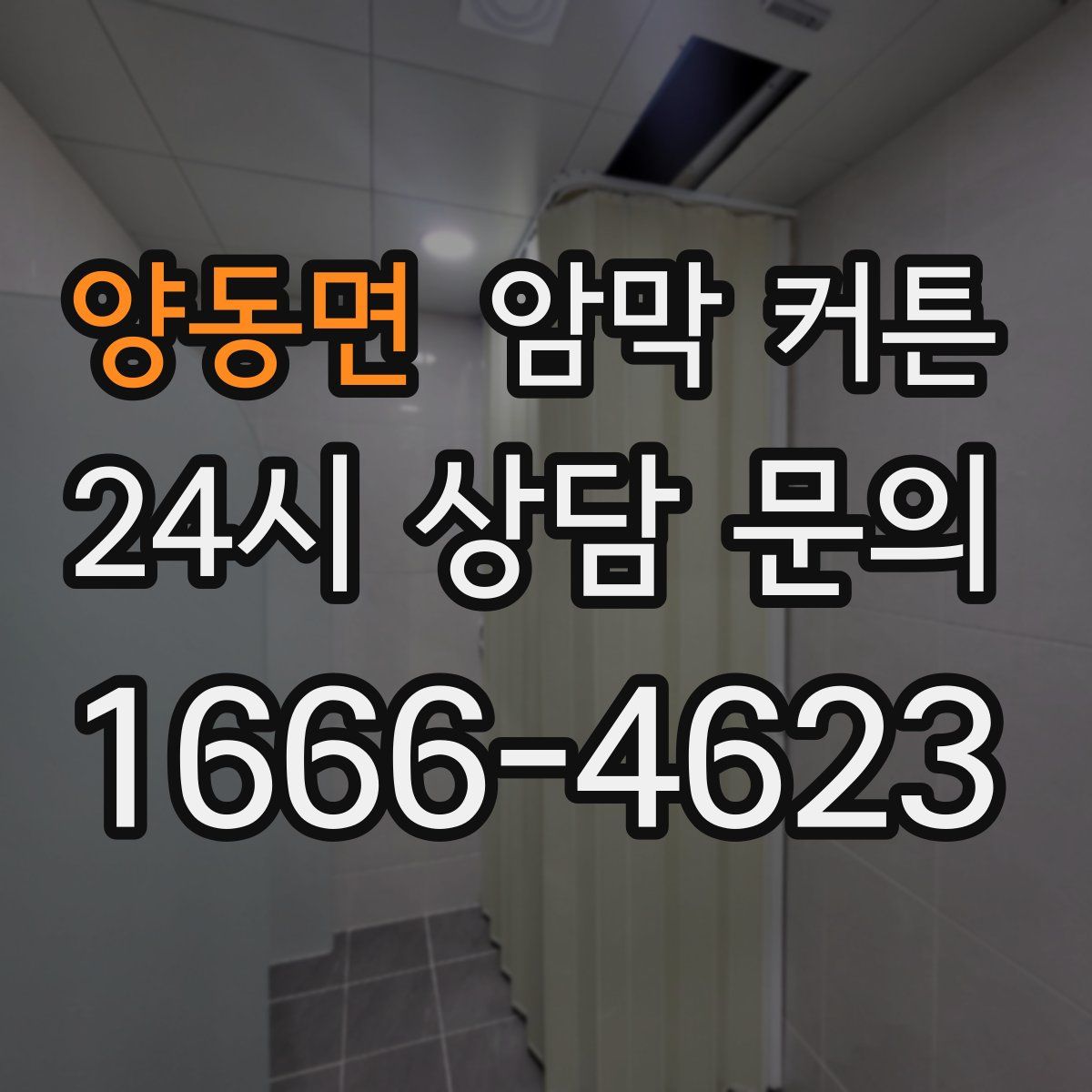 양동면 암막 커튼