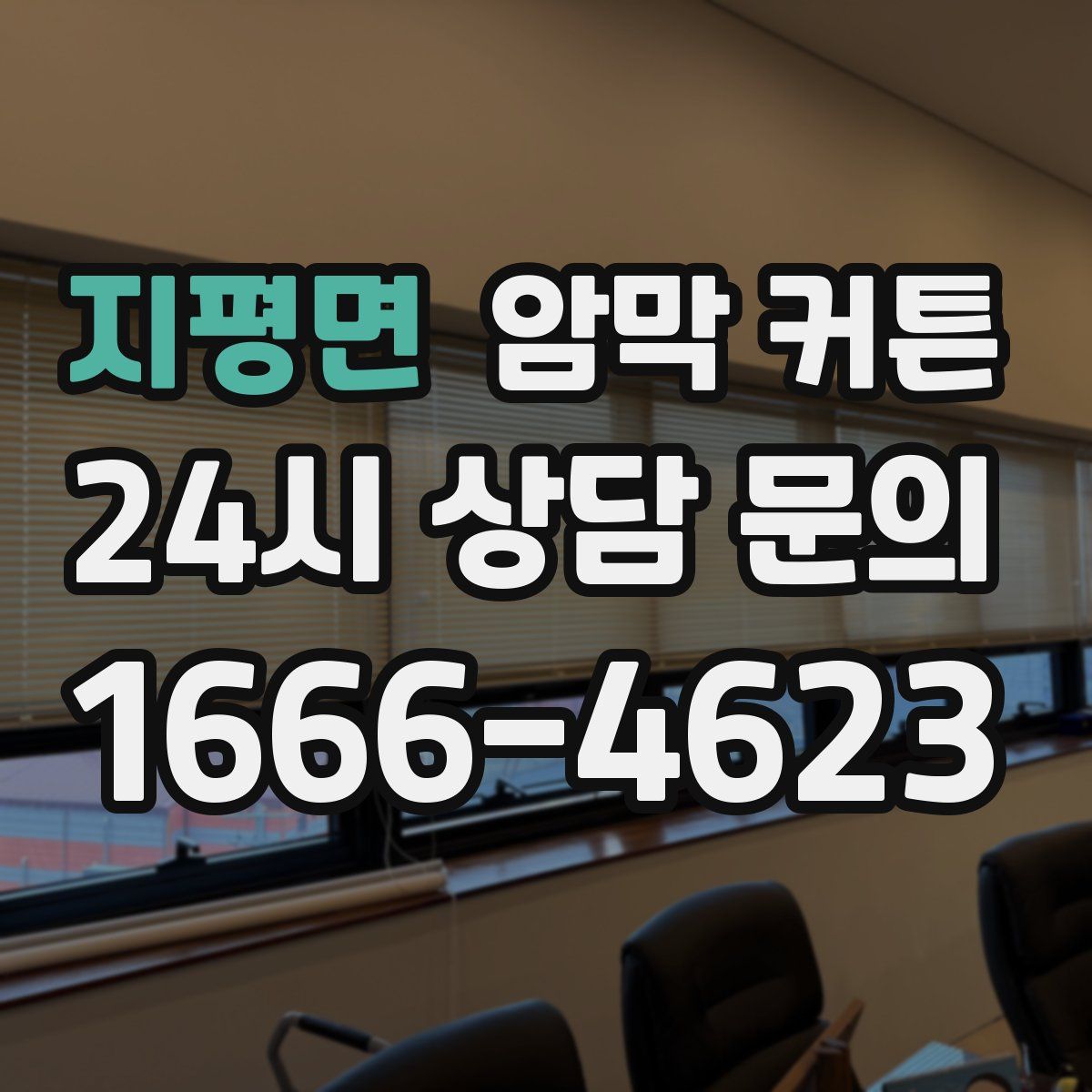지평면 암막 커튼