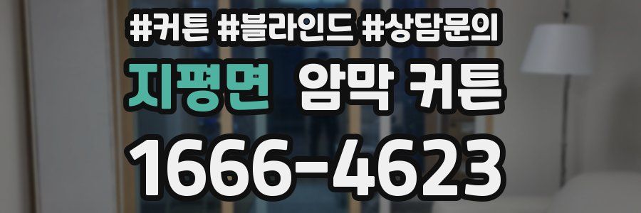 지평면 암막 커튼