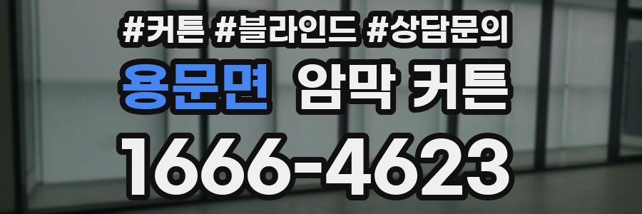 용문면 암막 커튼
