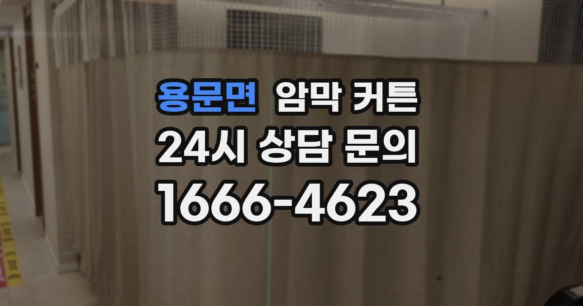 용문면 암막 커튼