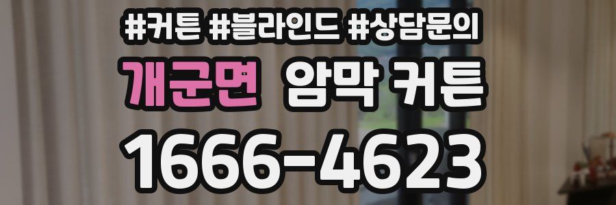 개군면 암막 커튼