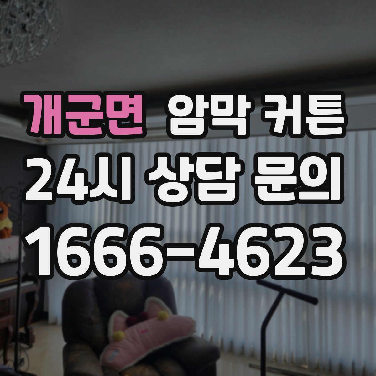 개군면 암막 커튼