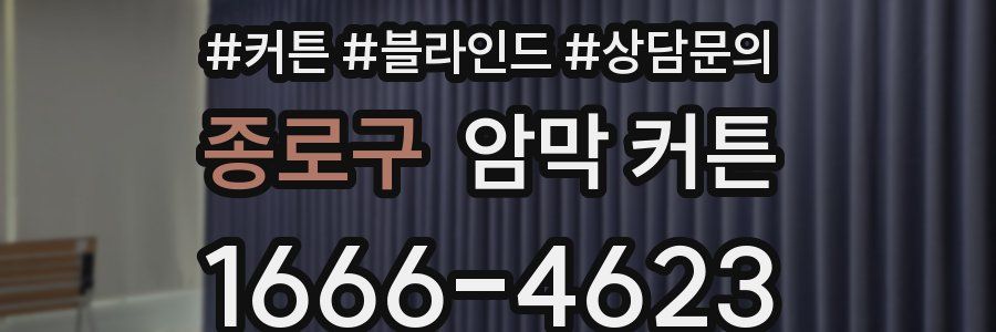 종로구 암막 커튼
