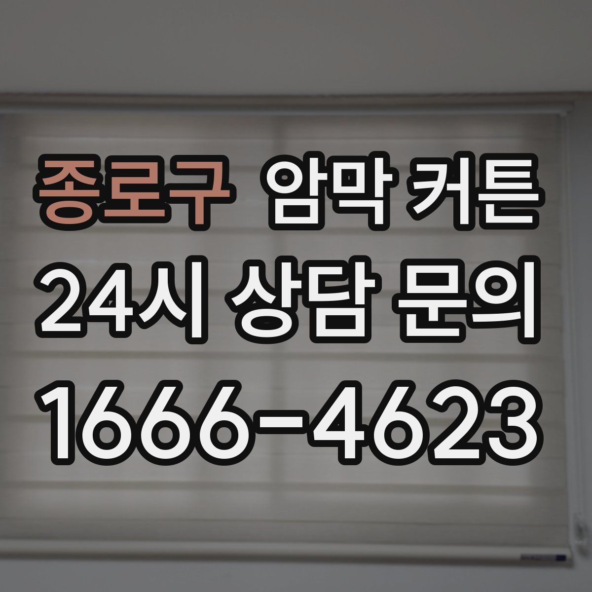 종로구 암막 커튼