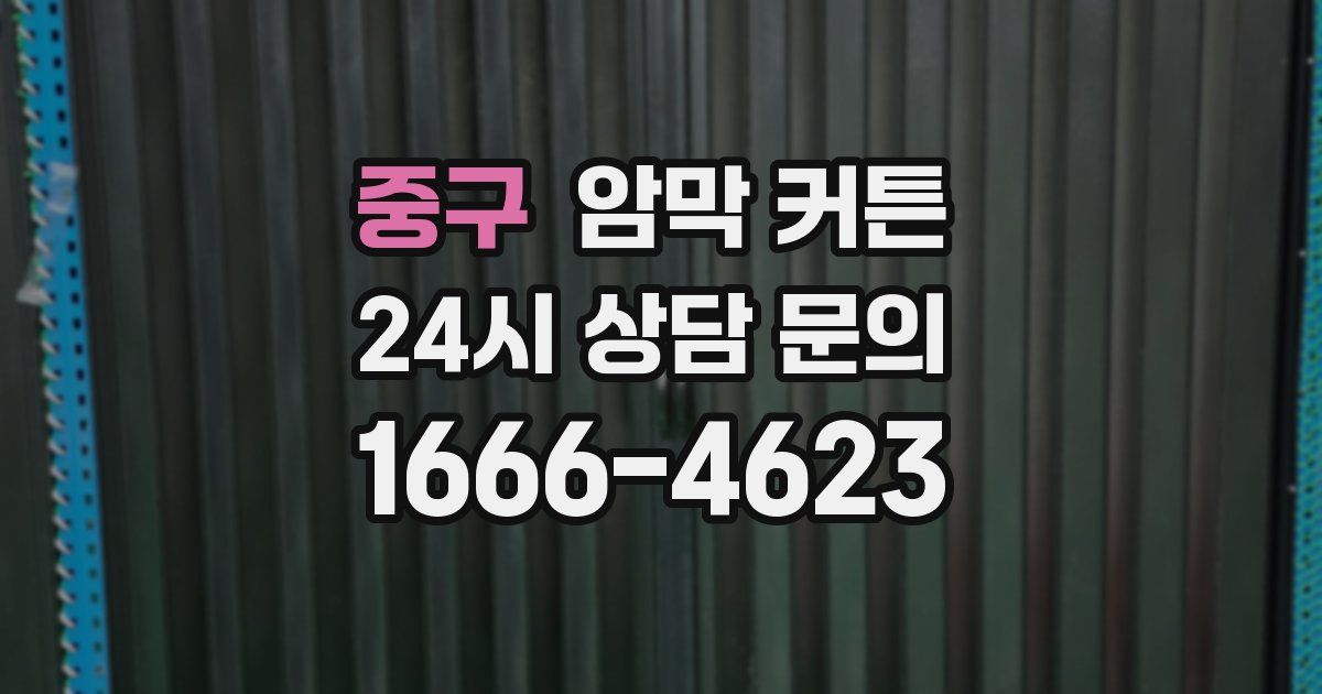 중구 암막 커튼