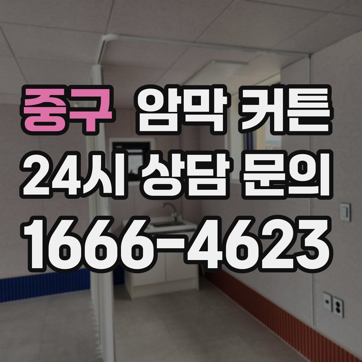 중구 암막 커튼