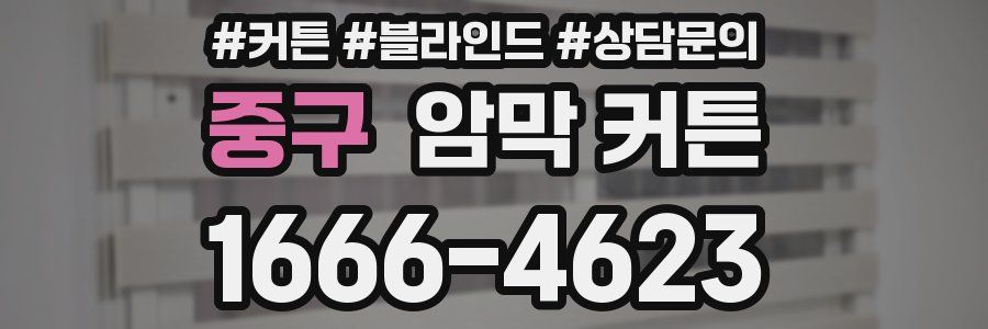 중구 암막 커튼