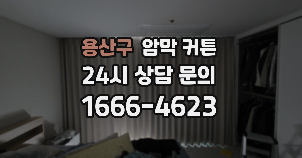 용산구 암막 커튼