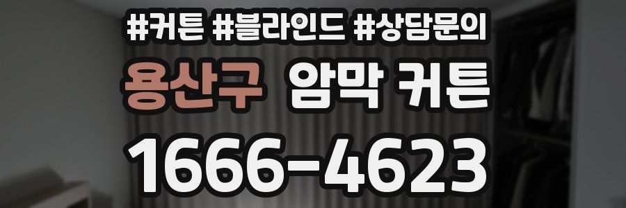 용산구 암막 커튼