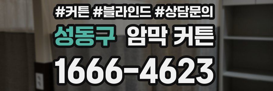 성동구 암막 커튼